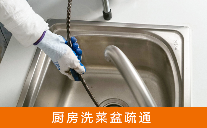 和静洗菜池疏通